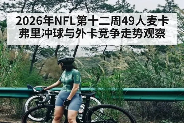 2026年NFL第十二周49人麦卡弗里冲球与外卡竞争走势观察